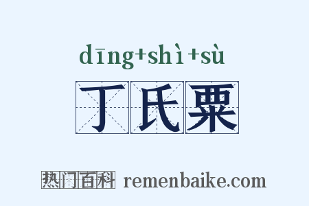 丁氏粟是什么意思的图片